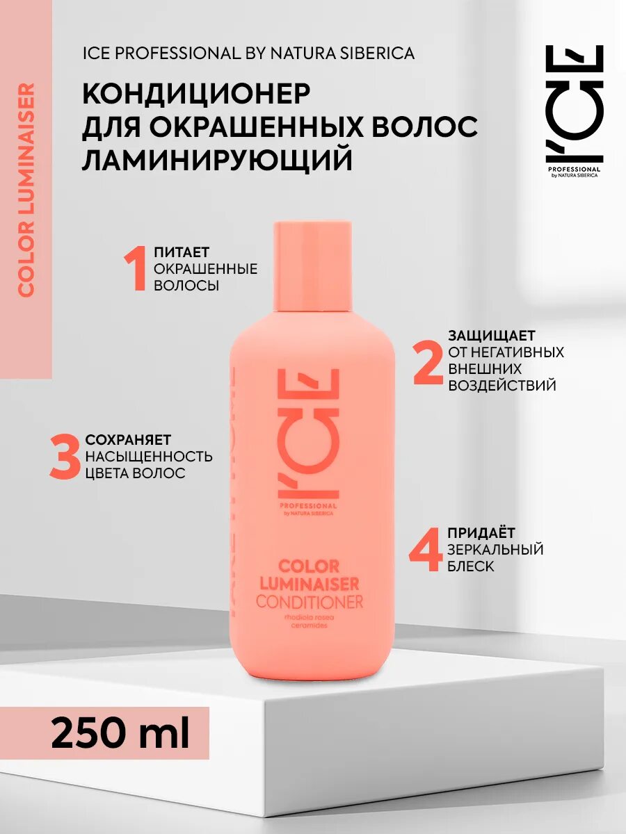 Кондиционер для волос Ice professional by Natura. Ice professional by Natura Siberica шампунь. Ice professional by Natura Siberica Color Luminaiser шампунь для окрашенных волос. Маска-спрей NS Ice professional 200мл Color Luminaiser ламинирующая д/окрашенных.