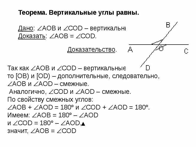 Теорема о вертикальных углах с доказательством. Теорема о вертикальных углах с доказательством 7 класс. Теорема вертикальных углов. Теорема вертикальных углов. Теорема о свойстве вертикальных углов 7 класс.