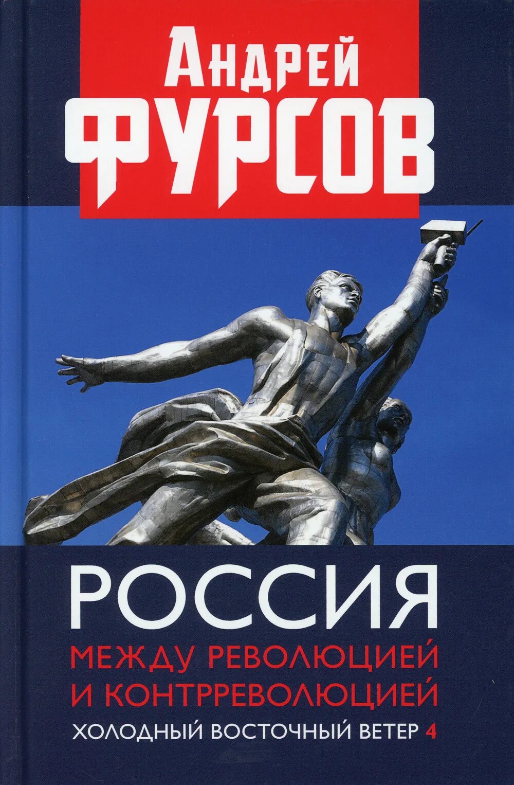 Книги фурсова андрея ильича. Фурсов книги. Книги Андрея Фурсова. Расширенное и дополненное издание.