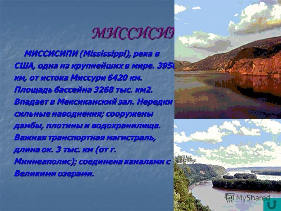 О какой реке в рассказе идет речь. Доклад про реку Миссисипи. Река Миссисипи презентация. Стих про реку. Стих про Волгу реку.