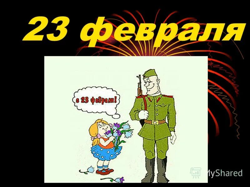 23 февраля презентация. Идеи презентации на 23 февраля. С праздником 23 февраля. День защитника отечетсв. 23 февраля слайд.