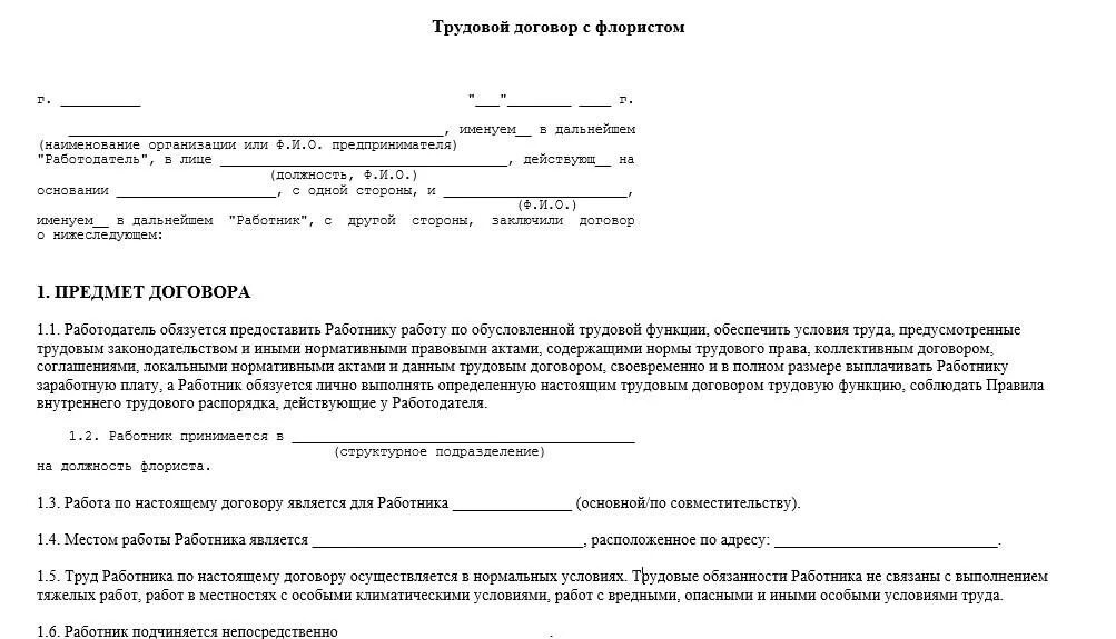 Медицинское право трудовой договор. Трудовой договор флориста. Трудовой договор образец. Трудовой договор с флористом образец. Заполнение трудового договора.