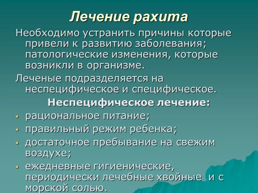 Специфическая терапия рахита. Принципы профилактики и терапии рахита. Специфическое и неспецифическое лечение рахита. Течения рахита