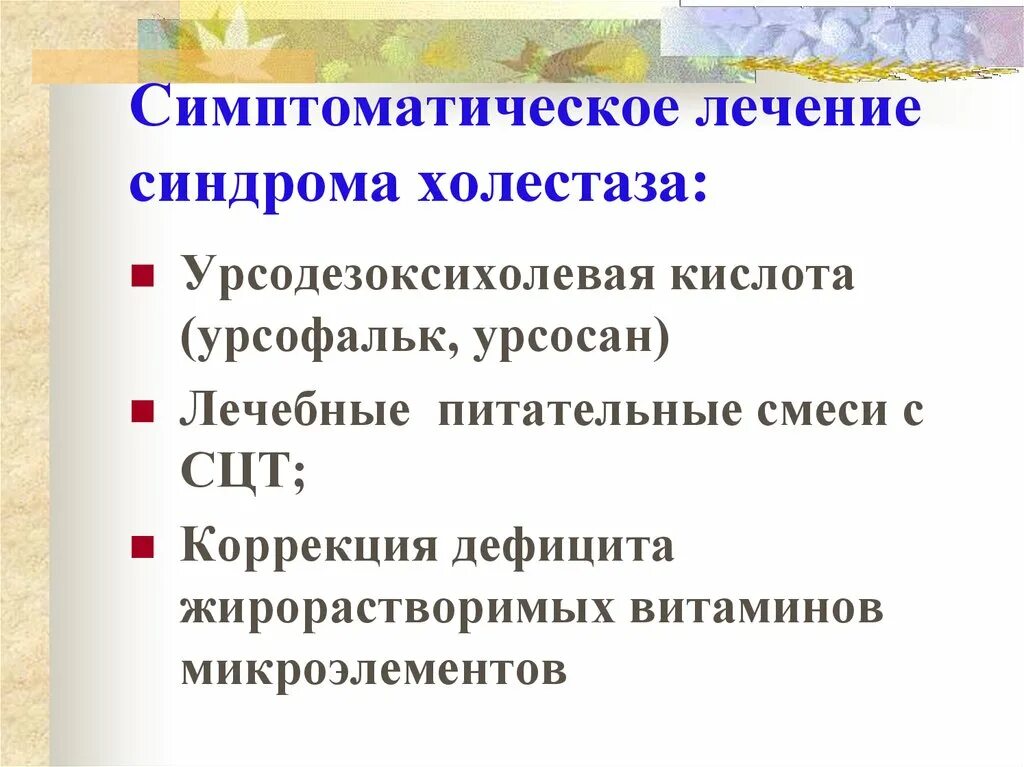 Синдром холестаза. Синдром холестаза у новорожденных. Симптомы холестаза. Лекарства при холестазе. Холестаз лечение препараты