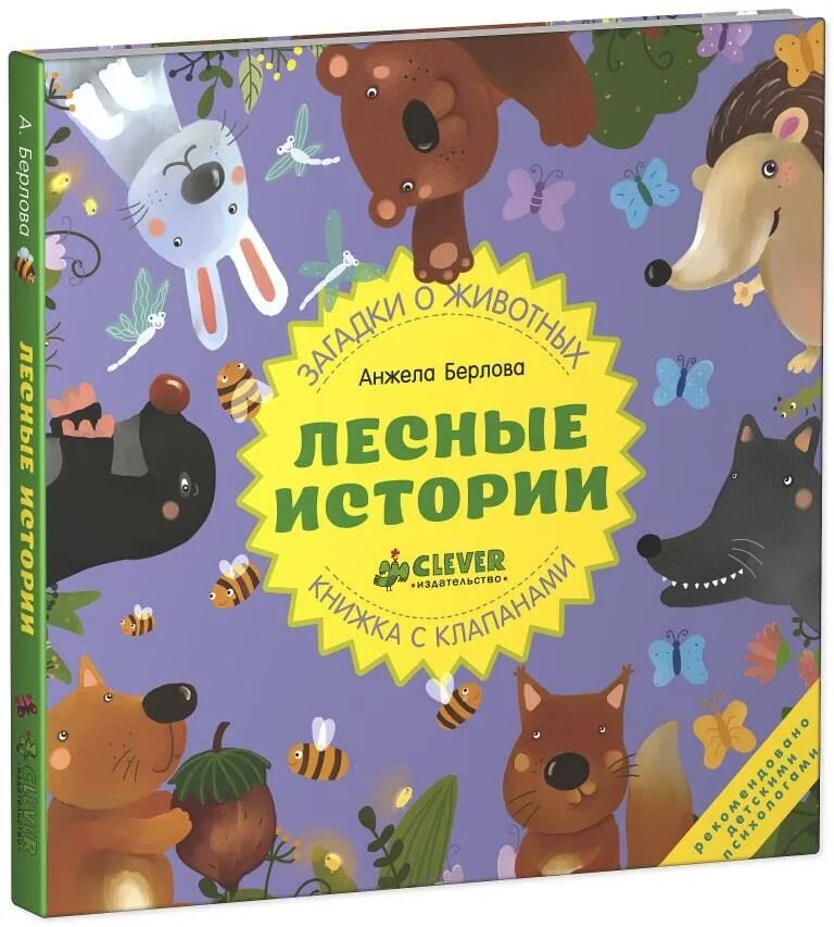 Лесные истории 1. Берлова Лесные истории. Книжка история. Лесные истории книга для детей. Книги Клевер для детей.