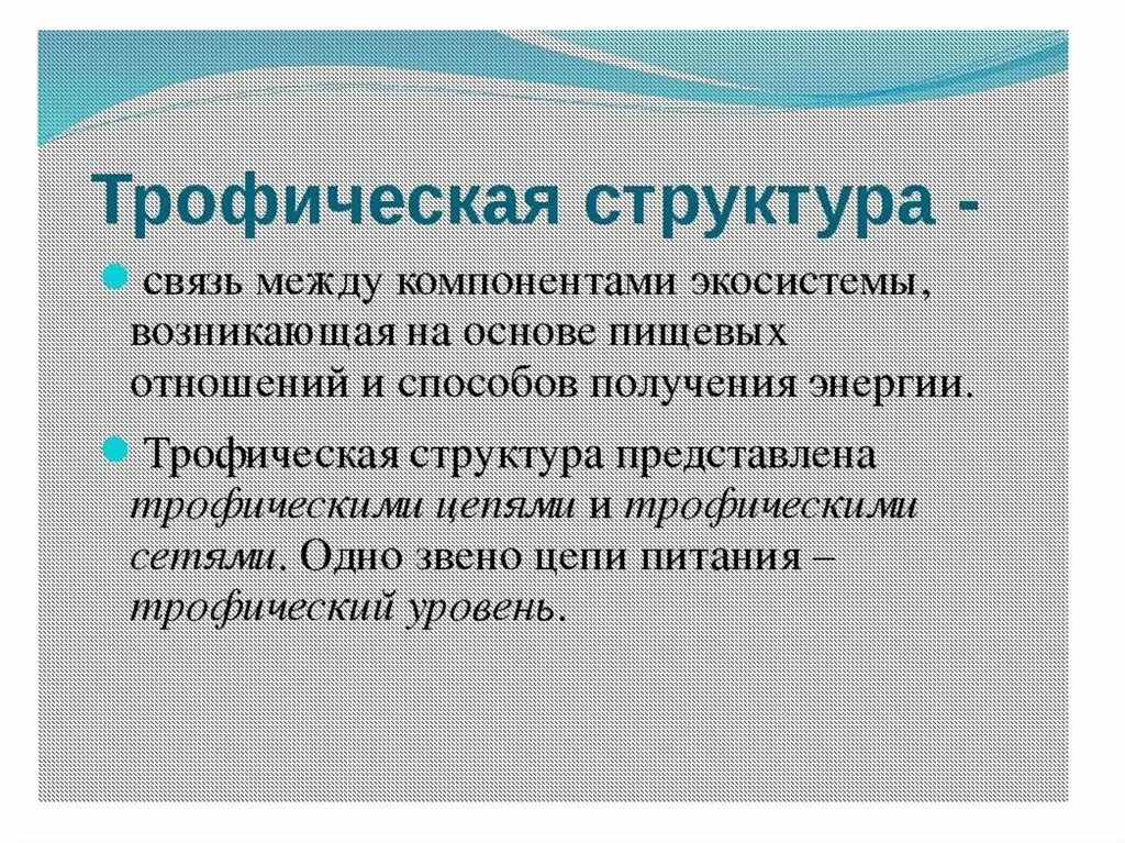 Трофическая структура сообщества. Структура экосистемы трофическая структура. Трофическая структура биогеоценоза это. Тропическая структура биогеоценоза. Трофическая структура, компоненты экосистемы.