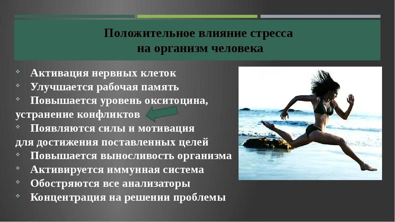 Сила экстремальные ситуации. Влияние стресса на организм. Положительное влияние стресса на человека. Негативное влияние стресса на организм человека. Положительное воздействие стресса на организм.