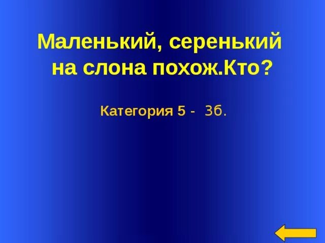 Загадка маленький серенький на слона похож кто. Загадка маленький серенький на слона похож кто. Riddle poems about animals. Загадка маленький серенький на слона похож кто. Могучий слон.