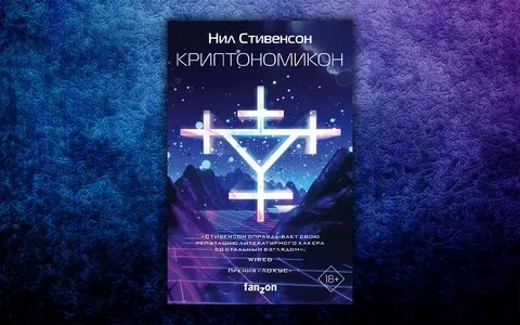 Криптономикон