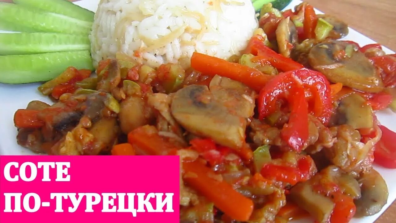 Турецкое блюдо соте. Мясное соте по турецки. Куриный соте турецкий. Соте с курицей по турецки. Второе по турецки