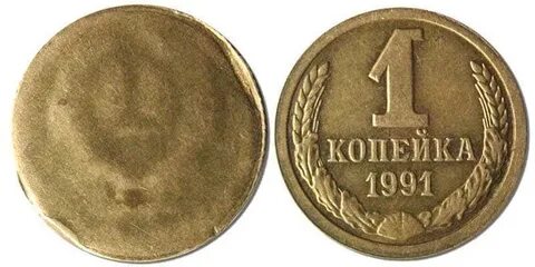 1 копейка 1991 года