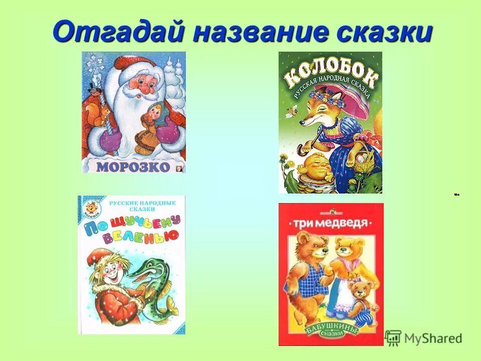 Название сказки свет. Название сказок. Русские народные сказки названия.