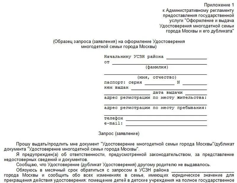 Заявление о присвоении статуса многодетной семьи. Заявление многодетная семья.