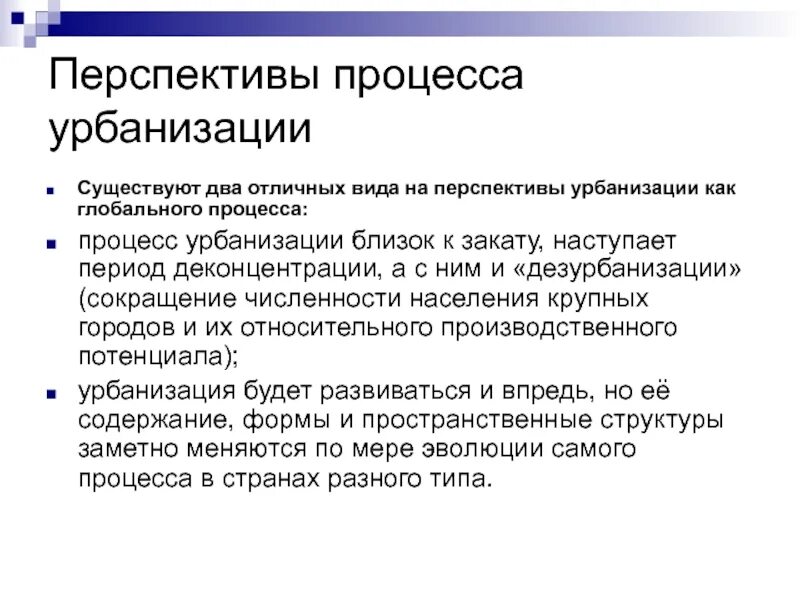 Современный процесс урбанизации. Перспективы урбанизации. перспективы мировой урбанизации. урбанизация проблемы и перспективы. урбанизация как всемирный процесс.