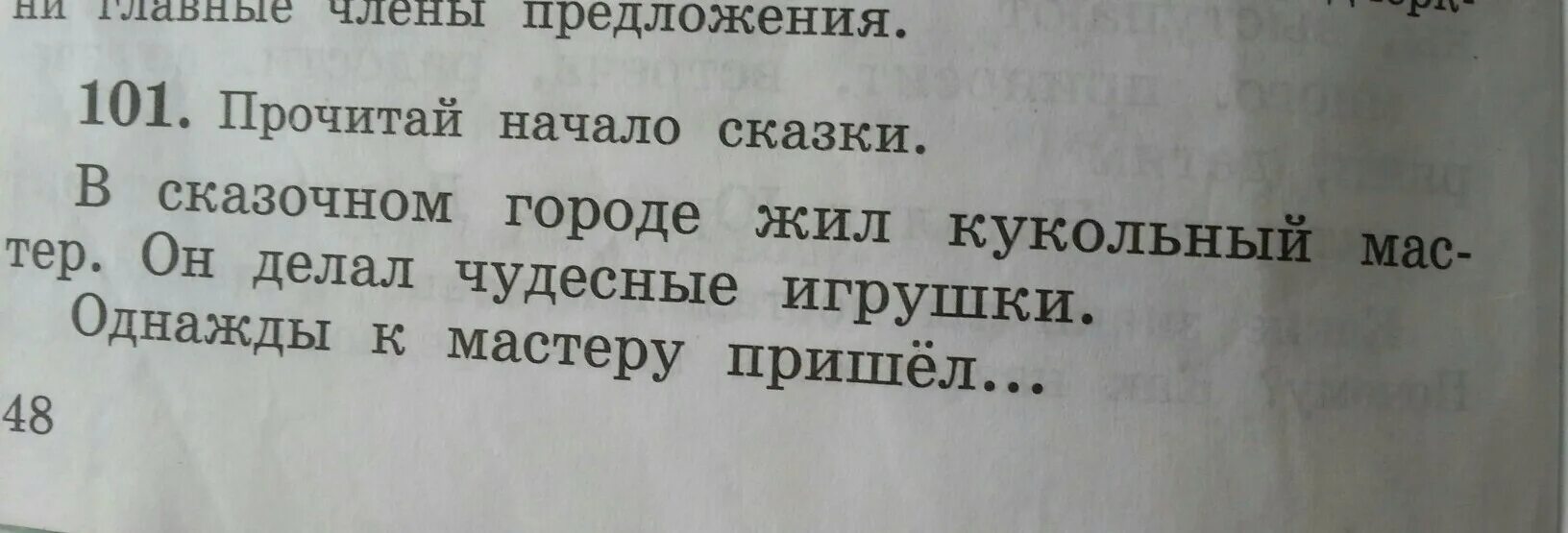 Каждое предложение придумал систему предложение жила. Прочитай начало сказки 101. Придумать предложение мастер. В сказочном городе жил кукольный мастер. Он делал чудесные игрушки. В сказочном городе жил кукольный мастер.