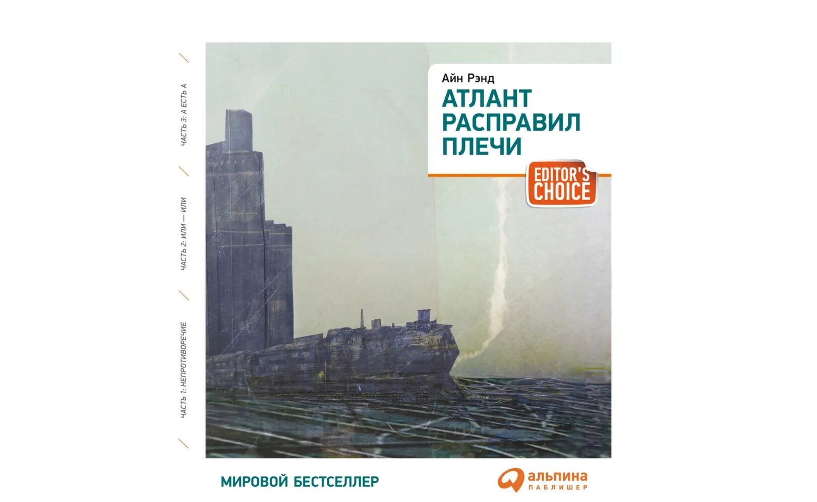 Аудиокниги слушать атлант расправил. Айн Рэнд Атлант расправил плечи. Атлант расправил плечи Айн Рэнд аудиокнига 1 часть. Риарден стил Атлант расправил плечи.