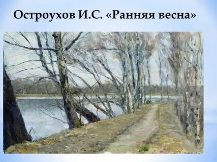 Создание весеннего пейзажа в произведениях писателей конспект