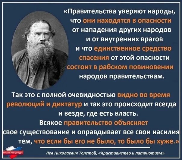 Что толстой говорил о войне. Лев толстой о патриотизме. Лев Николаевич толстой о патриотизме. Лев толстой патриотизм и правительство. Высказывание Толстого о патриотизме.