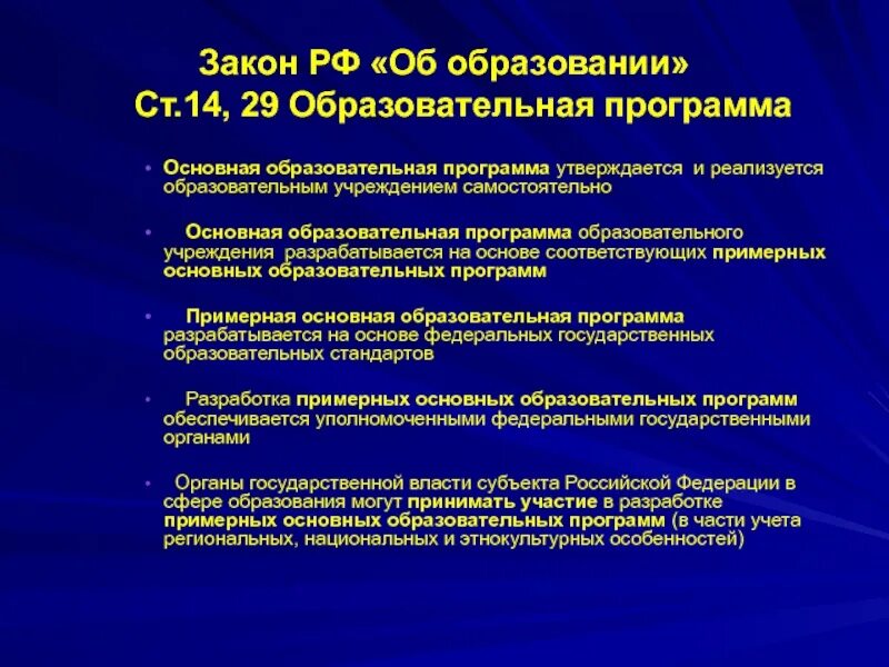 Закон об образовании. Законы образования РФ школы. Основные законы об образовании. Закон об образовании образовательные программы.