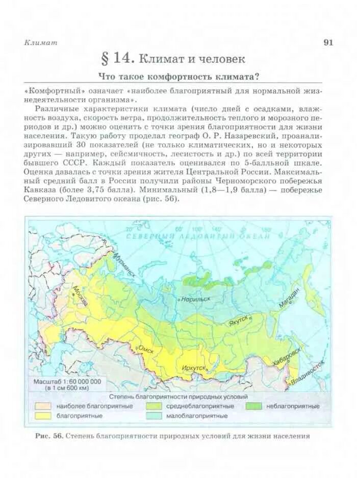 Население россии 8 класс учебник. Благоприятные для жизни территории Северного района. Учебник по географии 9 класс. Благоприятные для жизни территории центральной России. Климатическая карта России 8 класс география.