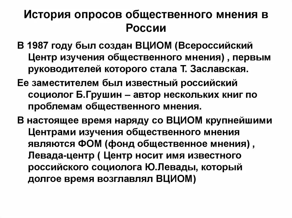 Социология общественного мнения. История изучения общественного мнения. История опросов общественного мнения. Общественное мнение в России.