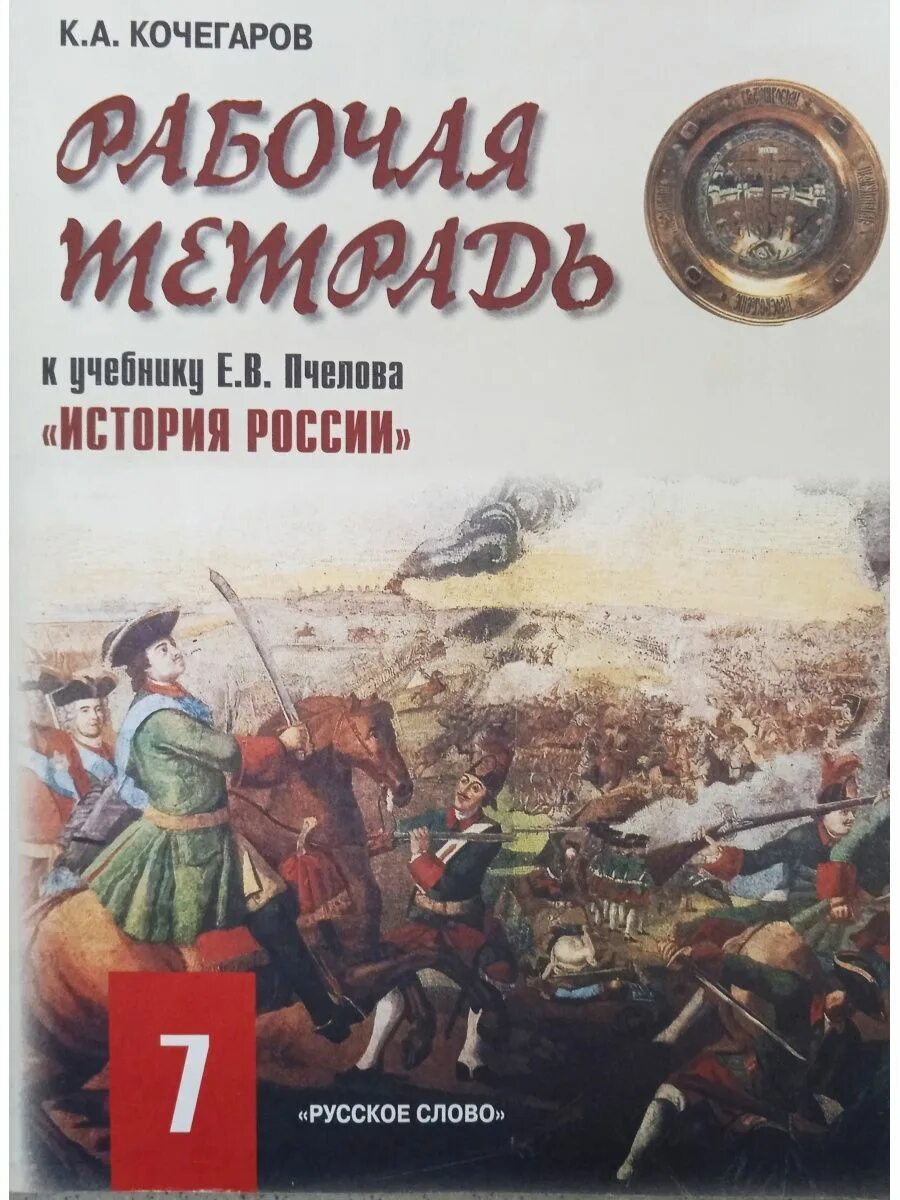 История россии 8 класс кочегарова рабочая тетрадь. Рабочая тетрадь по истории России 7 класс к учебнику Лукин Пчелов. История России. XVI – XVII века Пчелов. История России учебник. История России 7 класс учебник.