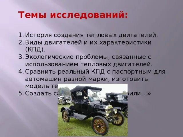 реферат тепловые двигатели. тепловые машины двигатели внутреннего сгорания. бензиновый двигатель внутреннего сгорания. тепловые двигатели 8 класс. тепловые двигатели и их применение в физике.