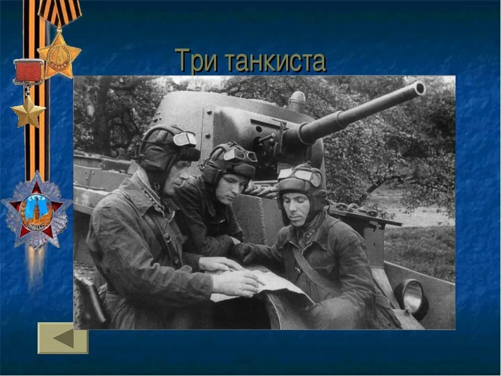 Военная песня три танкиста. Три «танкиста». Три танкиста три веселых друга. 3 Танкиста 3 веселых друга. Три танкиста картинки.