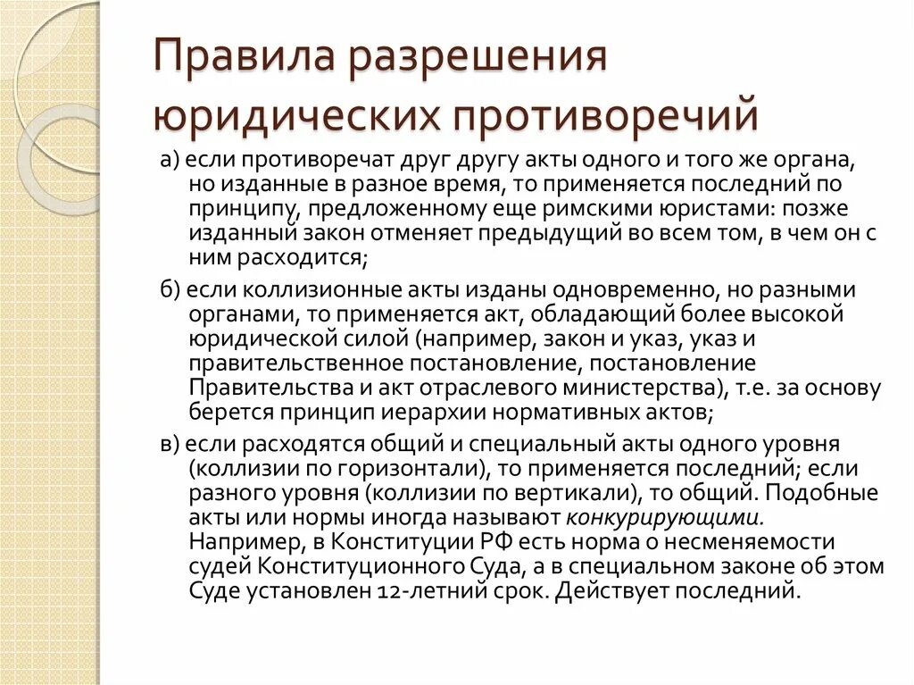 Коллизия причины. Правила разрешения юридических противоречий. Правила разрешения юридических коллизий. Правила разрешения юридических противоречий кратко. Способы разрешения правовых коллизий.