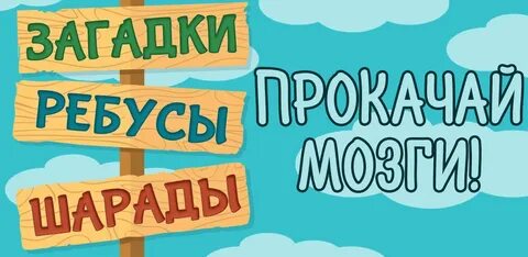 Урок игра загадки