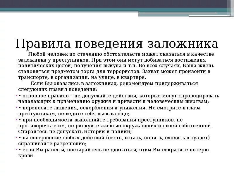 Правила поведения человека в заложниках. Правила поведения заложников. Правило поведения заложников. Правила безопасного поведения в заложниках. Терроризм, правила поведения в заложниках..