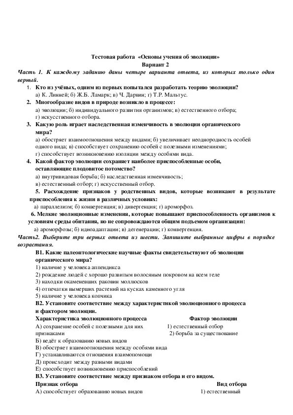 Тест по эволюции 11 класс. Тестовая работа основы учения об эволюции вариант 1. Биологическая Эволюция тест.