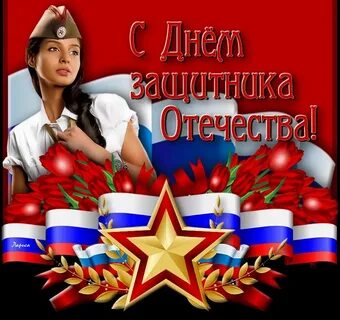 Поздравляю с днем защитника отечества и хочу