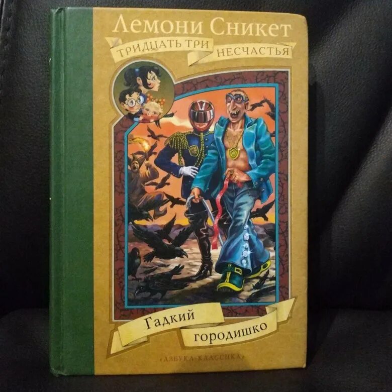 Лемони Сникет 33 несчастья Мистер по. Лемони Сникет 33 несчастья книга. Гадкий городишко Лемони Сникет. Гадкий городишко книга.