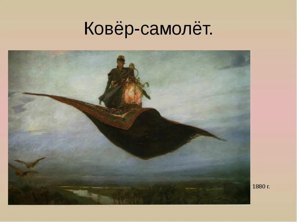 Царевич на ковре самолете картина. «Ковёр-самолёт» в. м. Васнецов, 1880. Виктора Михайловича Васнецова, «ковёр-самолёт». Картина Васнецова ковер самолет.