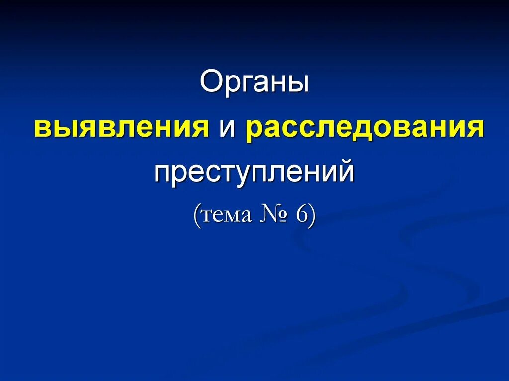 2 органы выявления и расследования преступлений. Органы выявления и расследования преступлений. Органы выявления и расследования правонарушений. Органы выявления преступлений. Органы , обеспечивающие выявление и расследование преступлений.