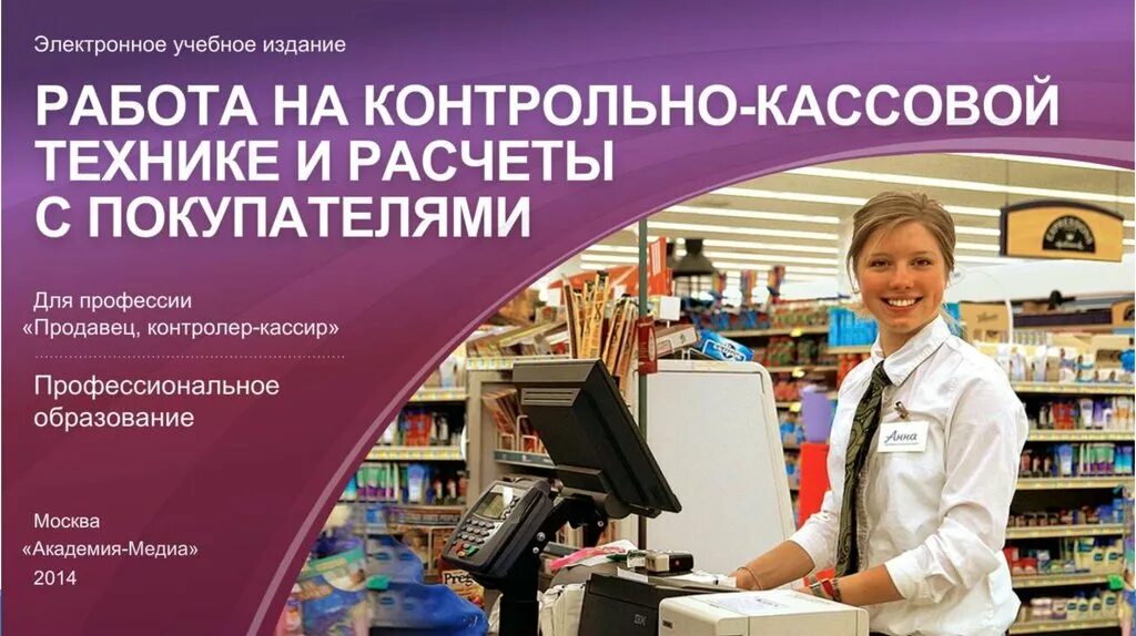 Программа продавец контролер кассир. Контролер кассир. кассир-контролёр рисунок. продавец кассир. продавец кассир картинки.