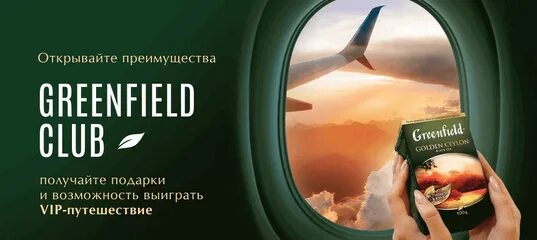 Гринфилд промо акция. Гринфилд промо акция. Гринфилд промо акция. Гринфилд реклама. Гринфилд промо акция.