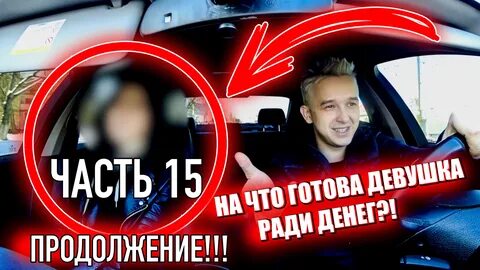 Готовы на все ради денег