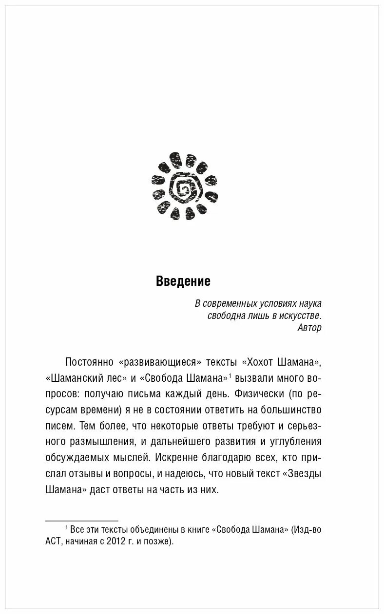 Владимир серкин. Шаманские афоризмы. Шаманизмы фразы. Серкин книги. Шаманская философия.