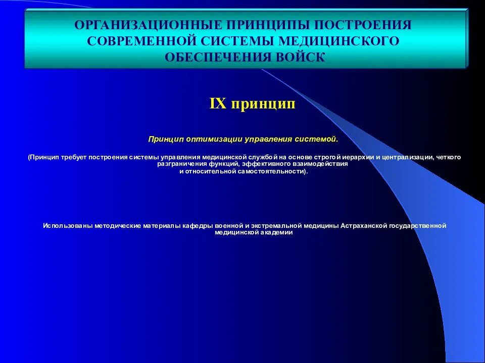 Основа оптимизации в управлении. Принципы построения системы управления. принцип оптимизации управления. принципы построения системы здравоохранения. принципы организационных систем.