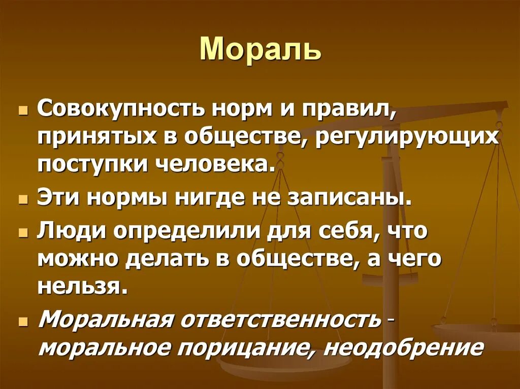 Нормы морали обязывающие. Мораль. Мораль это в обществознании. Морал. Мораль в обществе.