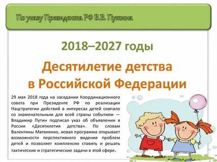 План десятилетия детства до 2027 года