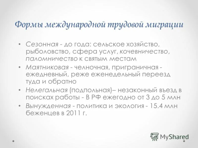 Формы международной миграции