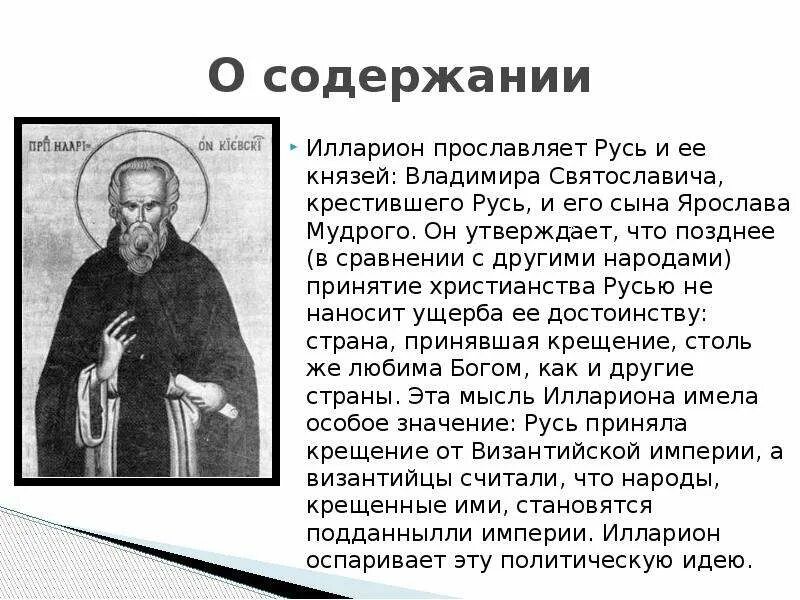 Слово о законе и благодати создатель. «Слово о законе и благодати» Киевского митрополита Иллариона.