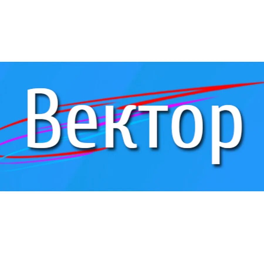 Вектор плюс брянск. Вектор уфа кремлевская. Уфа вектор. Вектор уфа отзывы. Вектор здоровья челябинск.