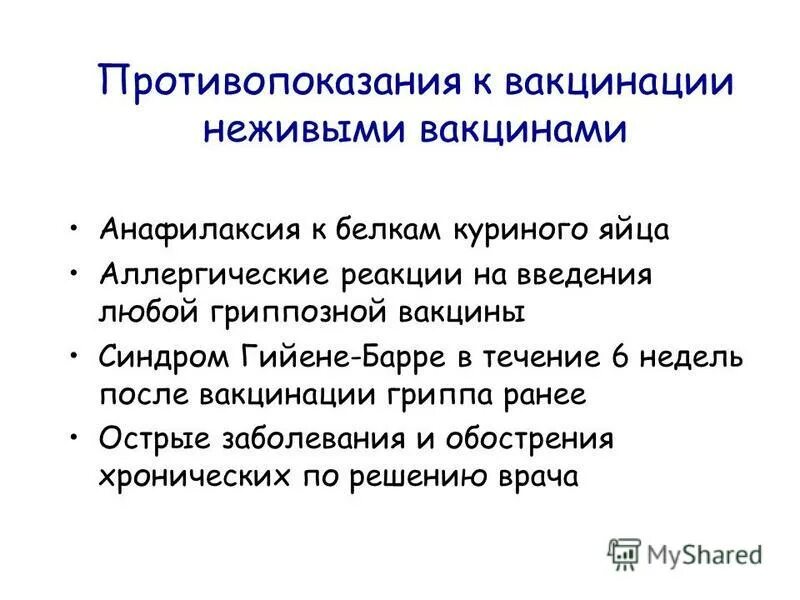 Прививки неживыми вакцинами