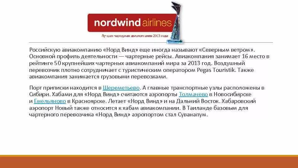 Справка Nordwind Airlines. Норд Винд авиакомпания претензия. Северный ветер справка о перелете. Претензии к авиакомпании Северный ветер. Северный ветер предложение