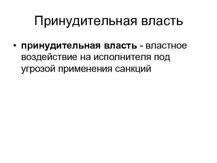 Принудительная власть это