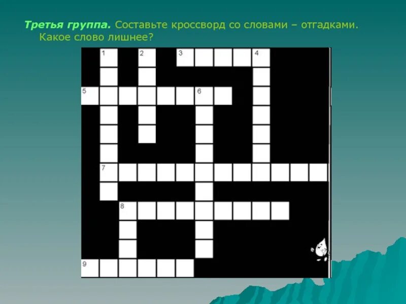 Отгадать слово в кроссворде. Слова для кроссворда. Составить кроссворд со словами. Кроссворд со словом. Кроссворд со словом кроссворд.